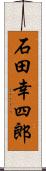 石田幸四郎 Scroll