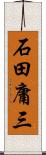 石田庸三 Scroll