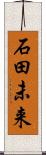 石田未来 Scroll