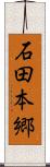 石田本郷 Scroll