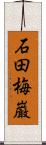 石田梅巌 Scroll