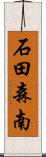 石田森南 Scroll