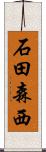 石田森西 Scroll
