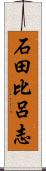 石田比呂志 Scroll