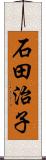 石田治子 Scroll