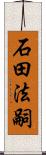 石田法嗣 Scroll