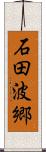 石田波郷 Scroll