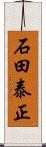 石田泰正 Scroll