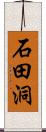 石田洞 Scroll