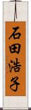 石田浩子 Scroll