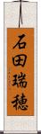 石田瑞穂 Scroll