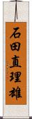 石田直理雄 Scroll