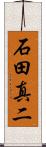石田真二 Scroll