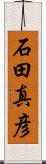 石田真彦 Scroll