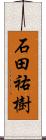 石田祐樹 Scroll