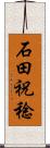石田祝稔 Scroll
