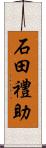 石田禮助 Scroll