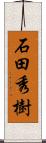 石田秀樹 Scroll
