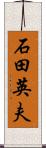 石田英夫 Scroll