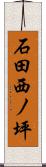 石田西ノ坪 Scroll