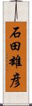 石田雄彦 Scroll