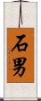 石男 Scroll