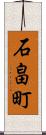 石畠町 Scroll