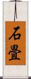石畳 Scroll