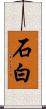 石白 Scroll