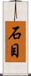 石目 Scroll