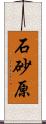 石砂原 Scroll