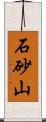 石砂山 Scroll