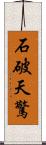 石破天驚 Scroll