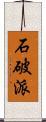 石破派 Scroll