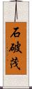 石破茂 Scroll