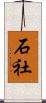 石社 Scroll