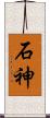 石神 Scroll