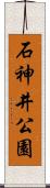 石神井公園 Scroll