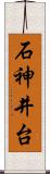 石神井台 Scroll
