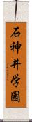 石神井学園 Scroll