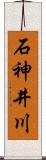 石神井川 Scroll