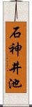 石神井池 Scroll