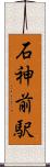 石神前駅 Scroll