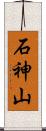 石神山 Scroll