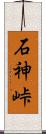 石神峠 Scroll