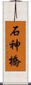 石神橋 Scroll