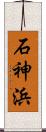 石神浜 Scroll