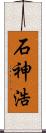 石神浩 Scroll
