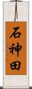 石神田 Scroll