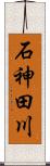 石神田川 Scroll